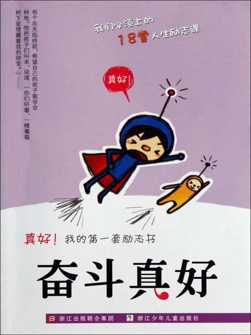 Cover image for 真好我的第一套励志书：奋斗真好（Inspirational books:Struggle is good )